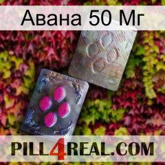 Авана 50 Мг 38